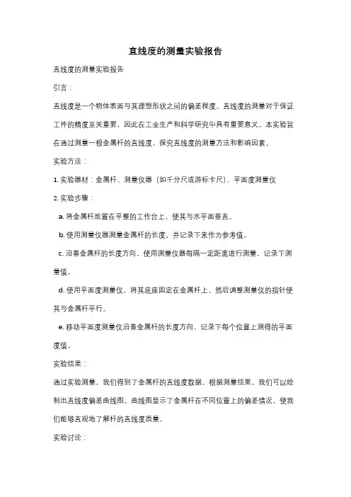 直线度的测量实验报告