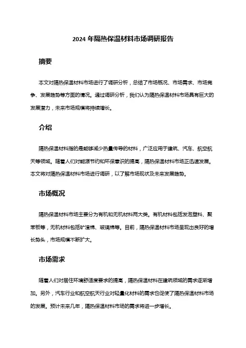 2024年隔热保温材料市场调研报告