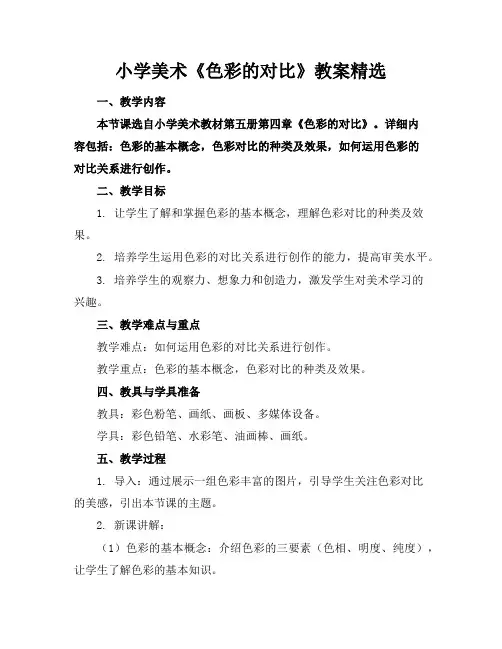 小学美术《色彩的对比》教案精选
