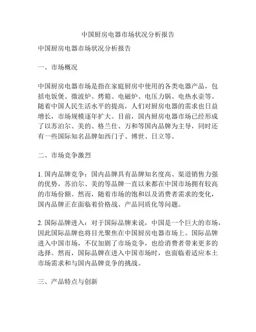中国厨房电器市场状况分析报告