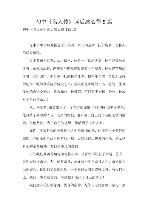初中《名人传》读后感心得5篇