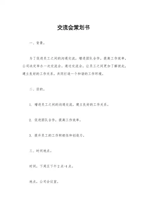 交流会策划书