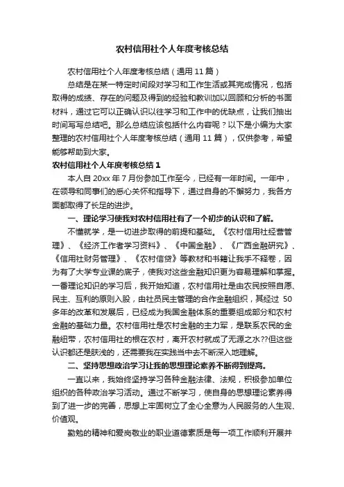 农村信用社个人年度考核总结（通用11篇）