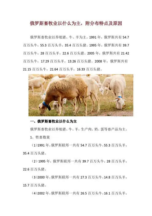 俄罗斯畜牧业以什么为主,附分布特点及原因