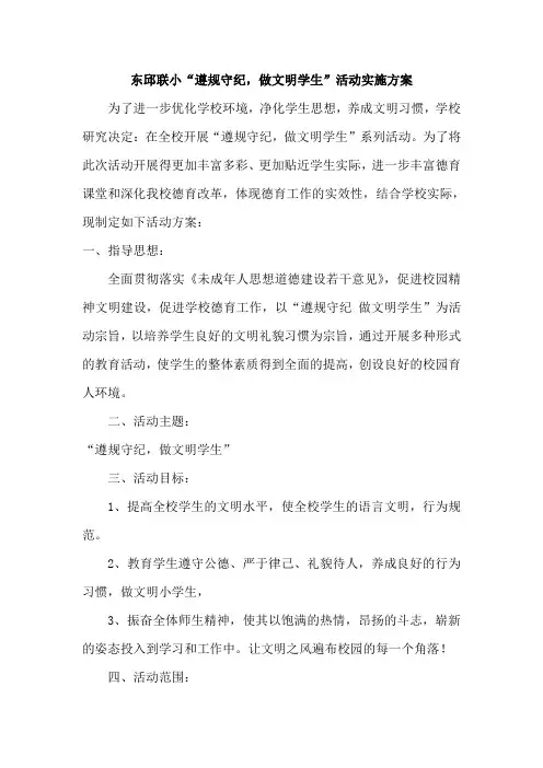 2012“遵规守纪_做文明学生”活动方案