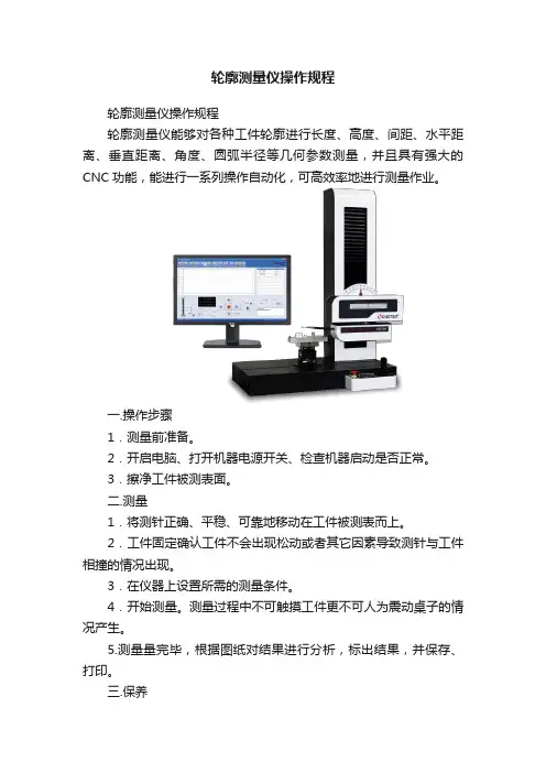 轮廓测量仪操作规程