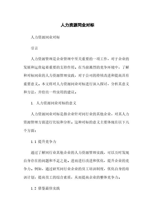 人力资源同业对标