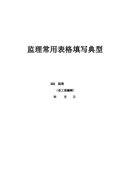 监理常用表格填写范例