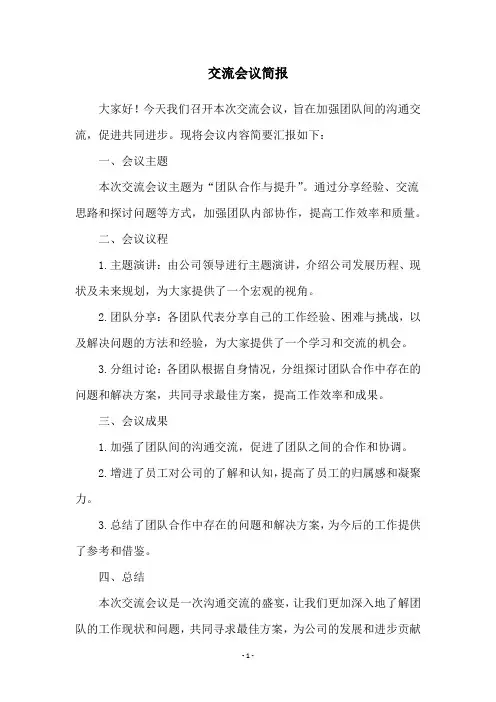交流会议简报