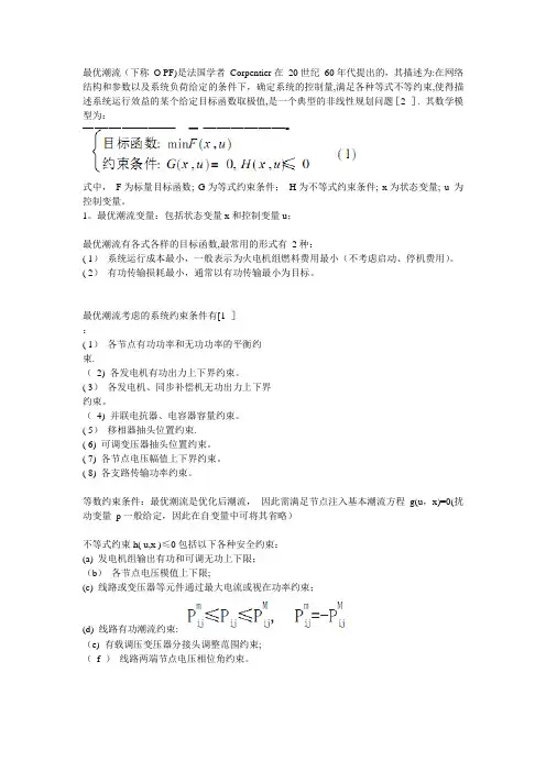 电力系统最优潮流数学模型