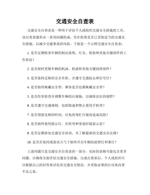 交通安全自查表