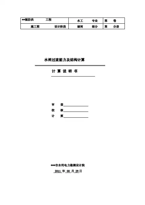 水闸过流能力及稳固计算[整理版]