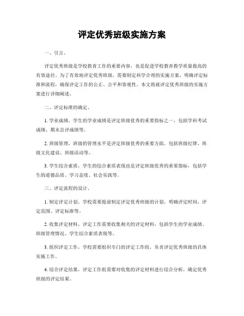 评定优秀班级实施方案