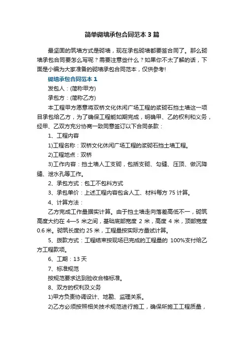 简单砌墙承包合同范本3篇