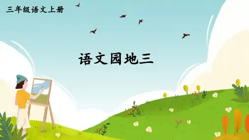 三年级语文上册第三单元语文园地三PPT课件