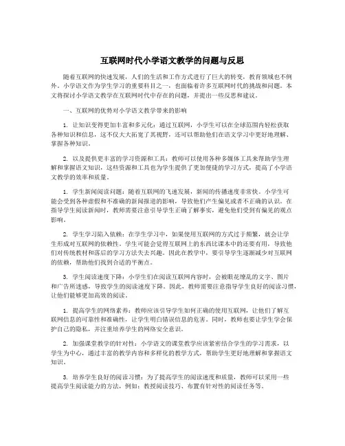 互联网时代小学语文教学的问题与反思