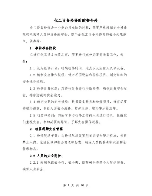 化工设备检修时的安全处（三篇）