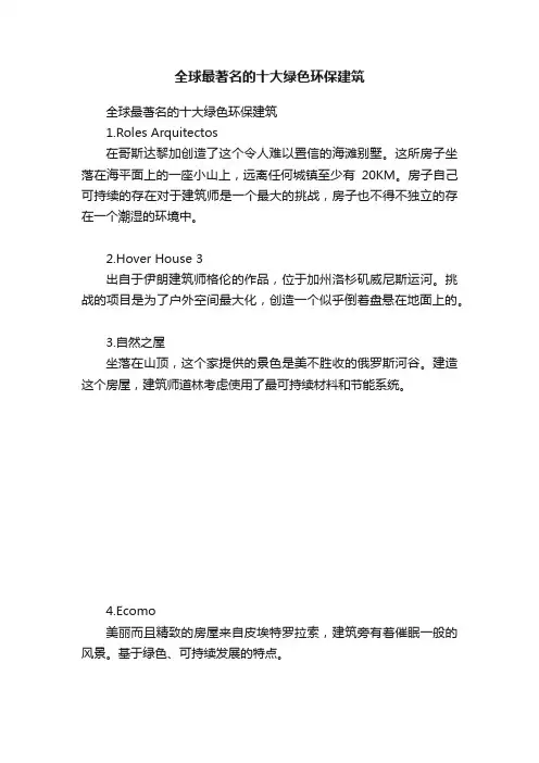 全球最著名的十大绿色环保建筑
