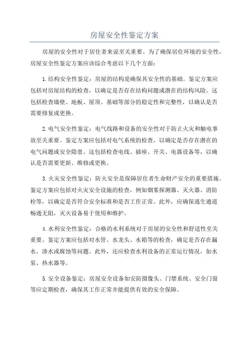 房屋安全性鉴定方案