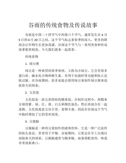 谷雨的传统食物及传说故事