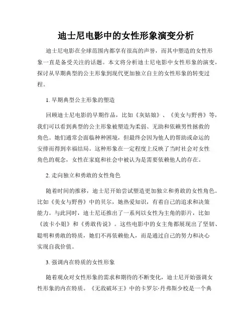迪士尼电影中的女性形象演变分析