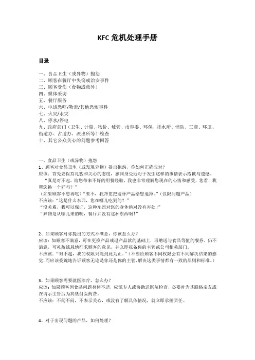 kfc肯德基---危机处理手册(doc18页).docx