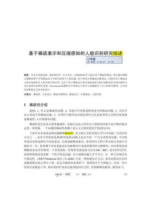基于稀疏表示和压缩感知的人脸识别研究综述