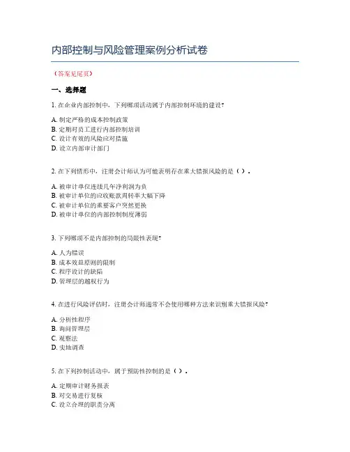 内部控制与风险管理案例分析试卷