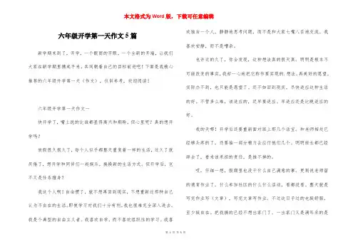 六年级开学第一天作文5篇