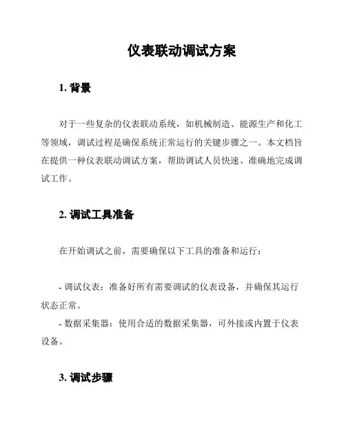 仪表联动调试方案