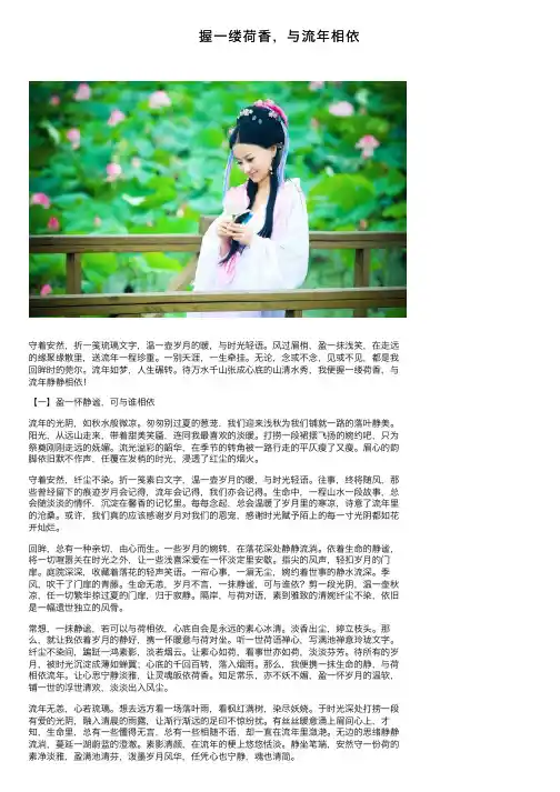 握一缕荷香，与流年相依