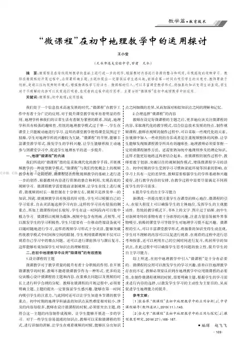 “微课程”在初中地理教学中的运用探讨