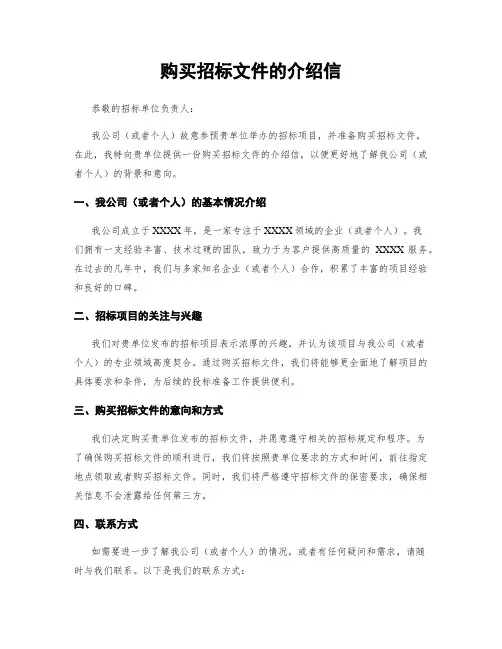 购买招标文件的介绍信