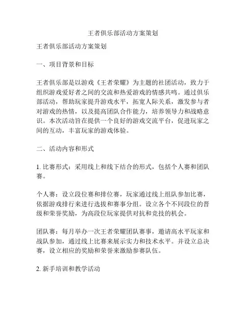 王者俱乐部活动方案策划