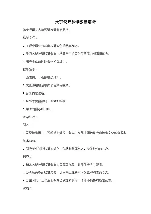 大班说唱脸谱教案解析