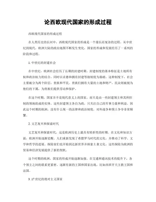 论西欧现代国家的形成过程