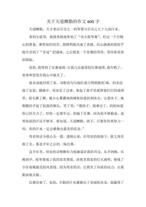 关于天道酬勤的作文600字