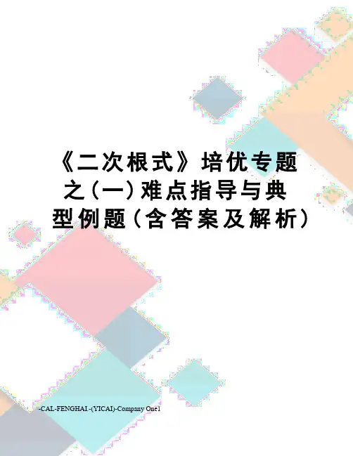《二次根式》培优专题之(一)难点指导与典型例题(含答案及解析)
