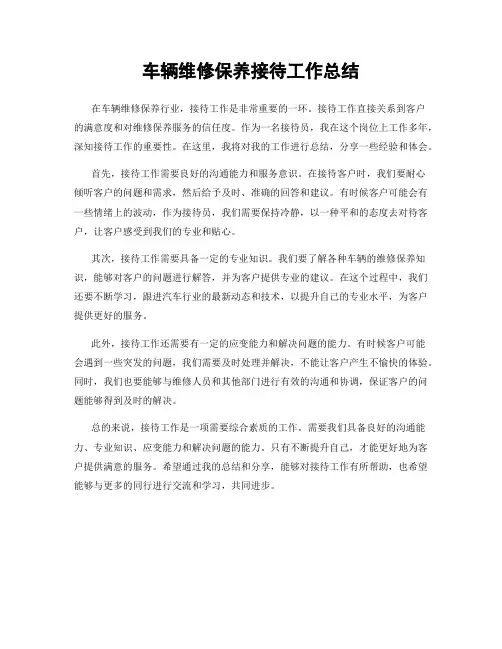 车辆维修保养接待工作总结