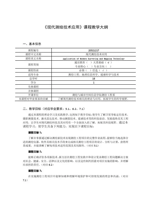 《现代测绘技术应用》课程教学大纲