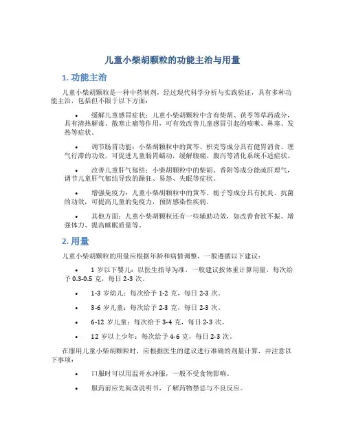 儿童小柴胡颗粒的功能主治与用量