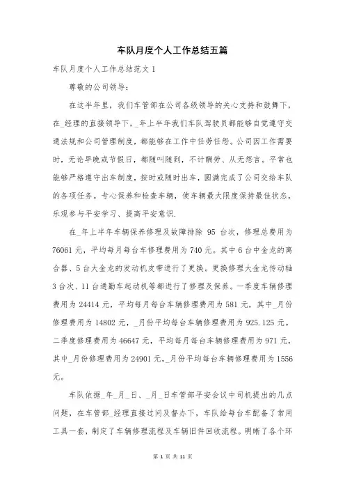 车队月度个人工作总结五篇