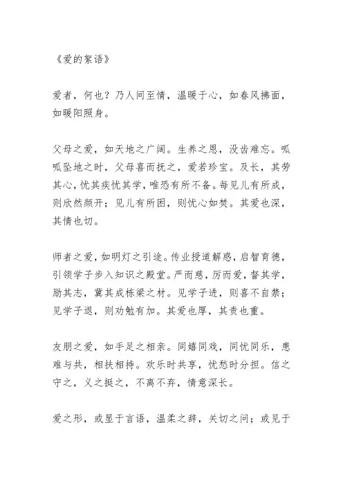 以《爱的絮语》为题600字初一作文