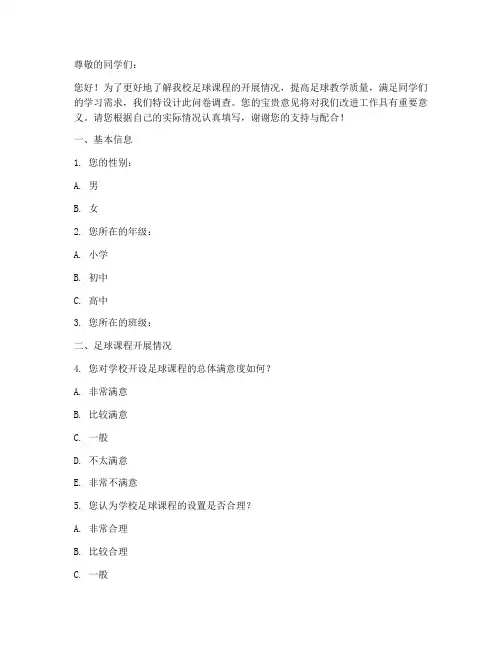 关于足球课调查问卷模板