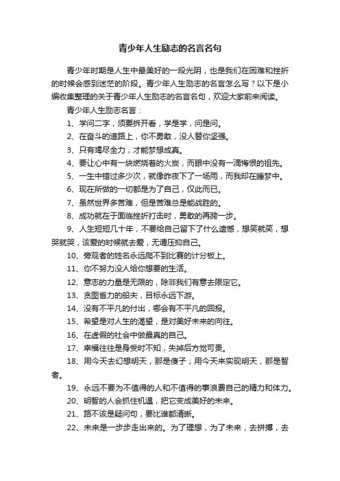 青少年人生励志的名言名句