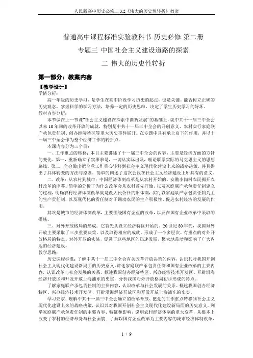 人民版高中历史必修二3.2《伟大的历史性转折》教案