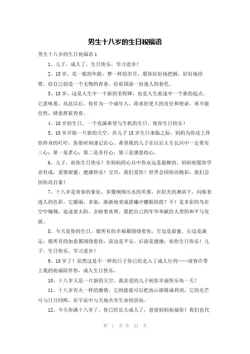 男生十八岁的生日祝福语
