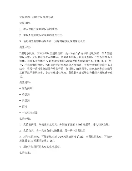 超敏之星原理实验报告