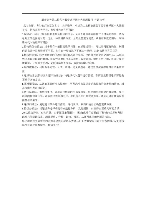 最新高考第二轮备考数学选择题十大答题技巧_答题技巧 