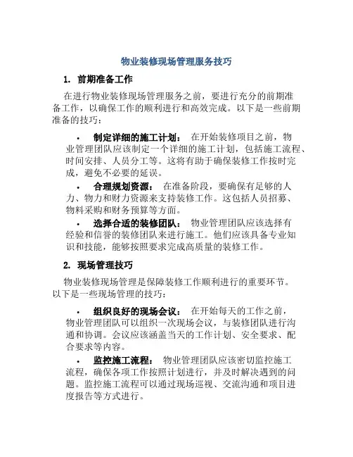 物业装修现场管理服务技巧